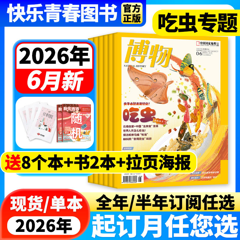 博物杂志2026年1-5月新【鼯鼠专题/全年/半年订阅/含24年珍藏】中国国家地理青少年版中小学生科普百科万物好奇号过刊自然探索人文