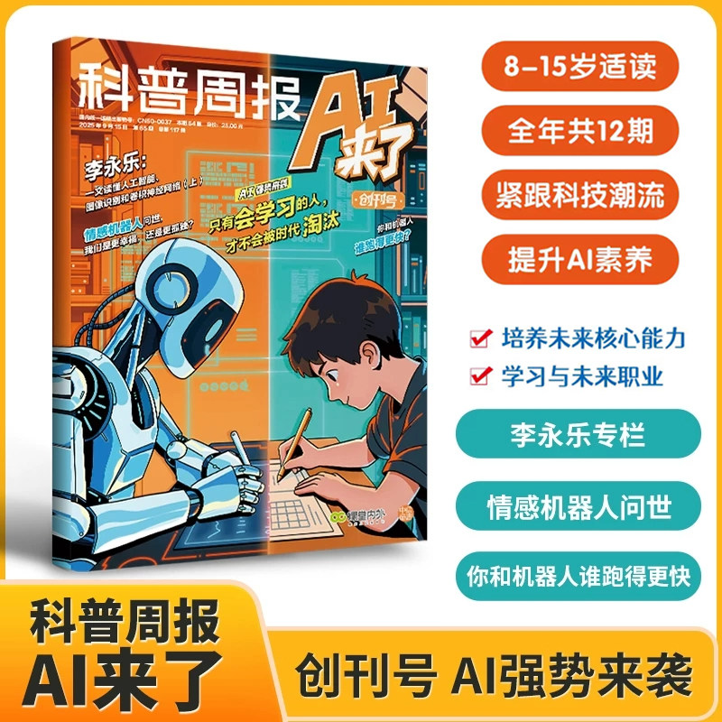 科普周报AI来了杂志2026年1-5月新【全年/半年订阅/含2025/2026年单月】8-15岁青少年初中小学科学科技人工智能百科全书好奇号读物