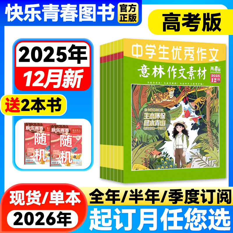 意林作文素材高考版现货打包