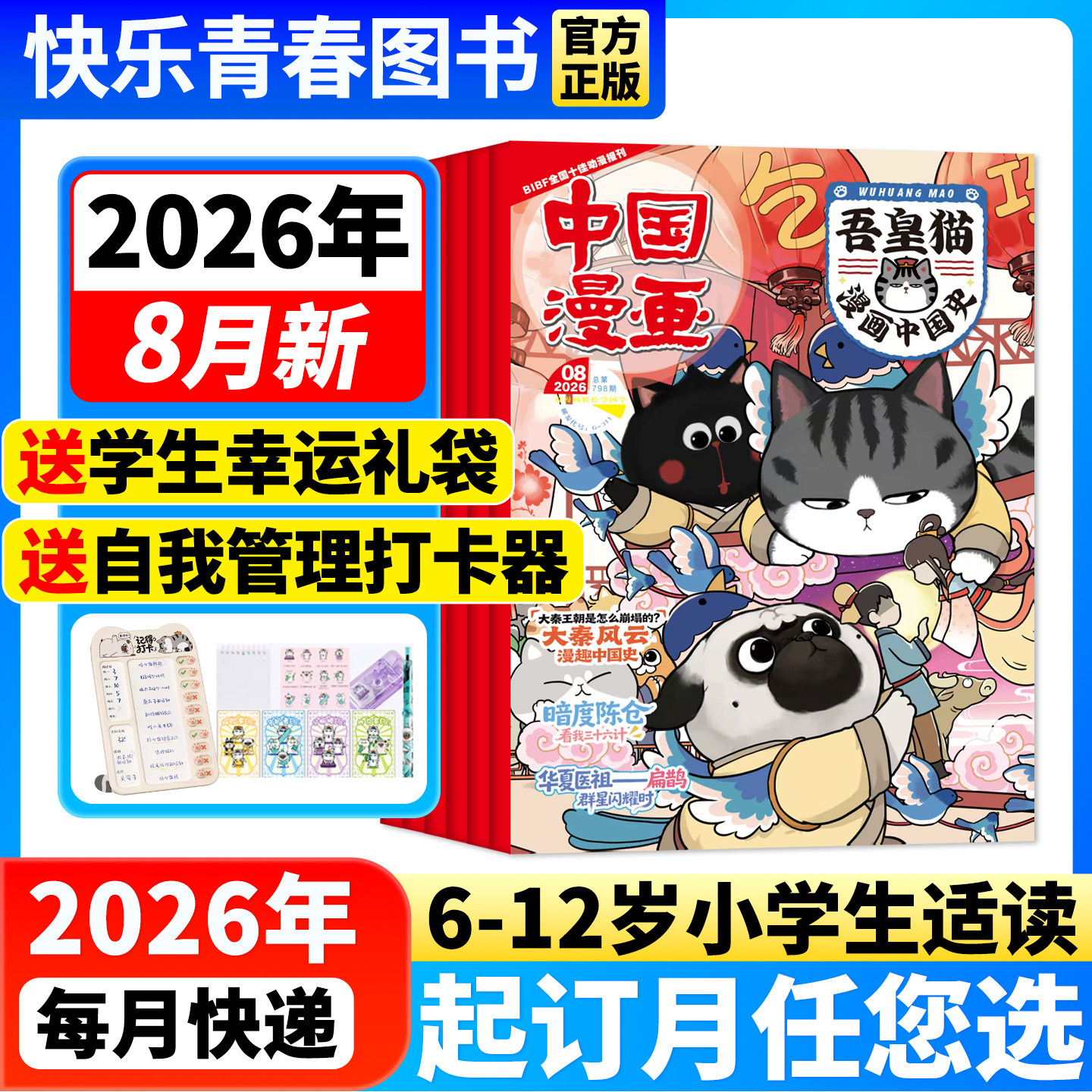 吾皇猫漫画中国史杂志 2026年8月新期【全年/半年订阅送赠品/单月】6-12岁中国漫画儿童历史故事白茶吾皇巴扎黑课外阅读科普百科