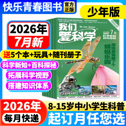 2026年我们爱科学少年版