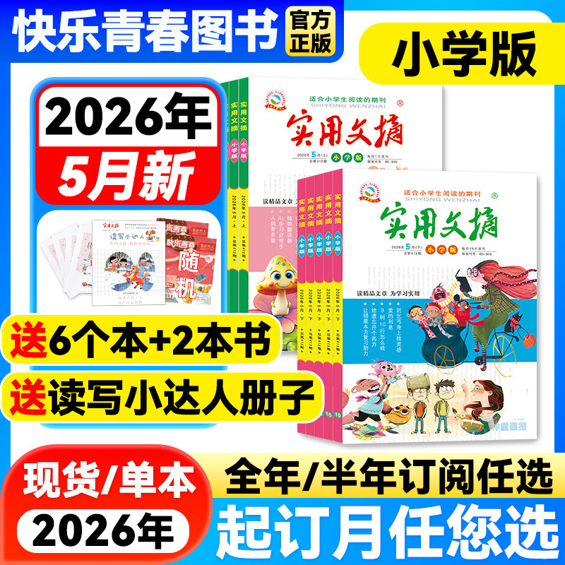 实用文摘小学版杂志2026年2月新期【全年/半年订阅】2025/2024年1-12月珍藏版3-6年级小学生作文素材儿童文学青少年教辅书籍非过刊