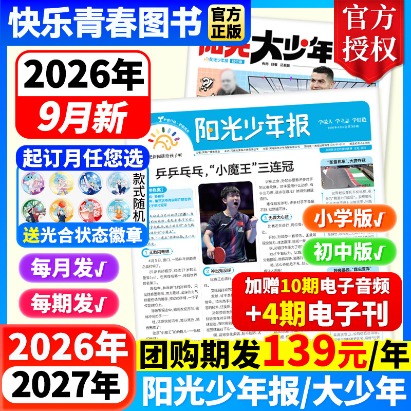 12月新【送价值299元音频 阳光少年报小学版/初中版阳光大少年杂志25/26年全/半年订阅春夏秋冬合订本1-6年级中小学生儿童新闻报纸