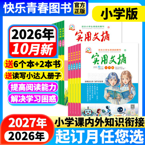 实用文摘小学小学生3-6年级