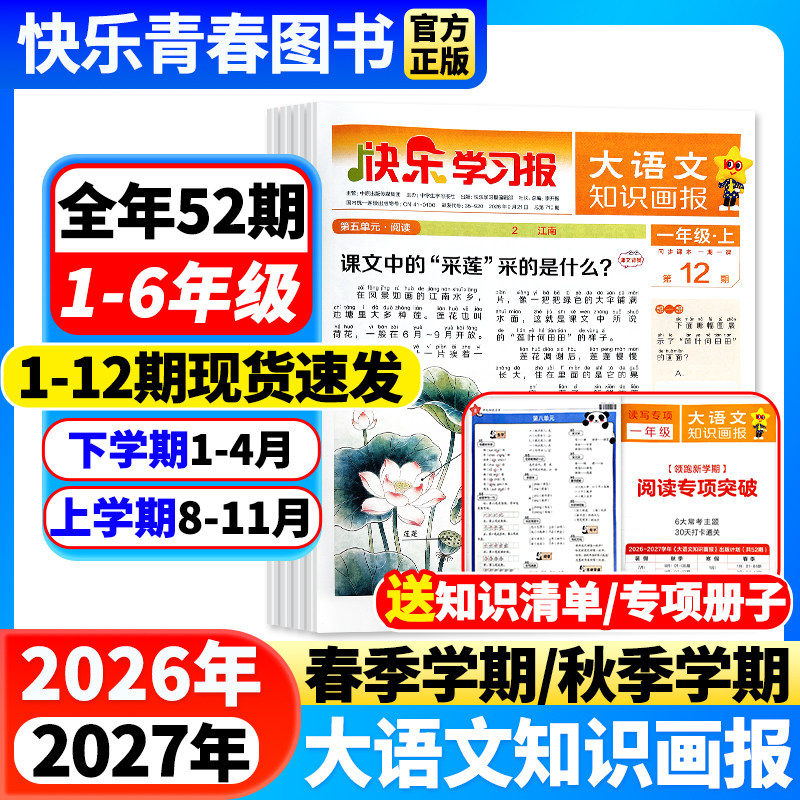 大语文知识画报杂志2026年秋季/27年春季学期全年/半年订阅快乐学习报少年报纸小学生一二三四五六年级上下册同步课本天星教育出品
