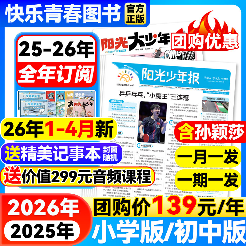 12月新【送价值299元音频 阳光少年报小学版/初中版阳光大少年杂志25/26年全/半年订阅春夏秋冬合订本1-6年级中小学生儿童新闻报纸