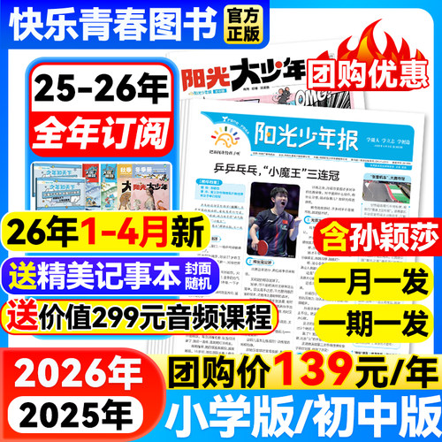 2026年阳光少年报小学版/初中版