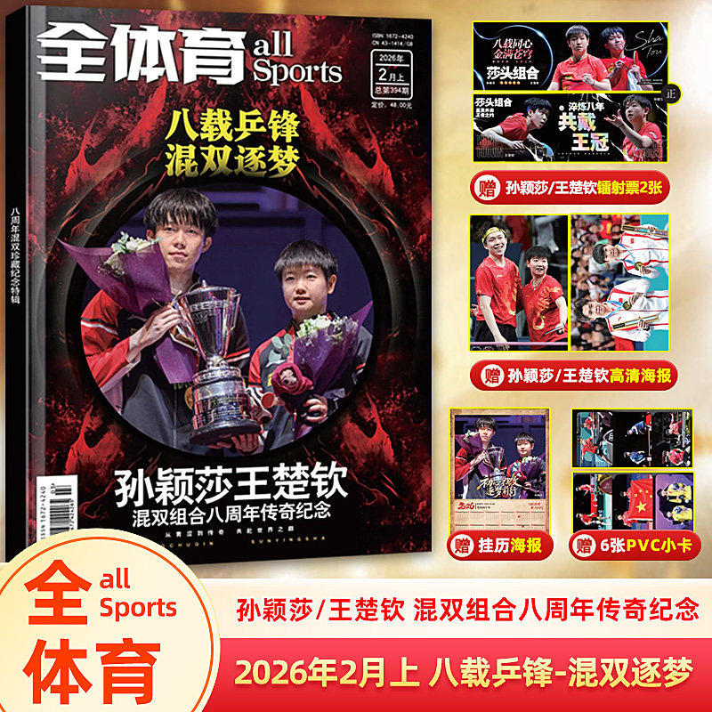 全体育杂志2026年2月上现货【封面孙颖莎/王楚钦赠小卡6+海报2+挂历海报+镭射票2】莎头组合混双8周年珍藏纪念官方赛事非过刊
