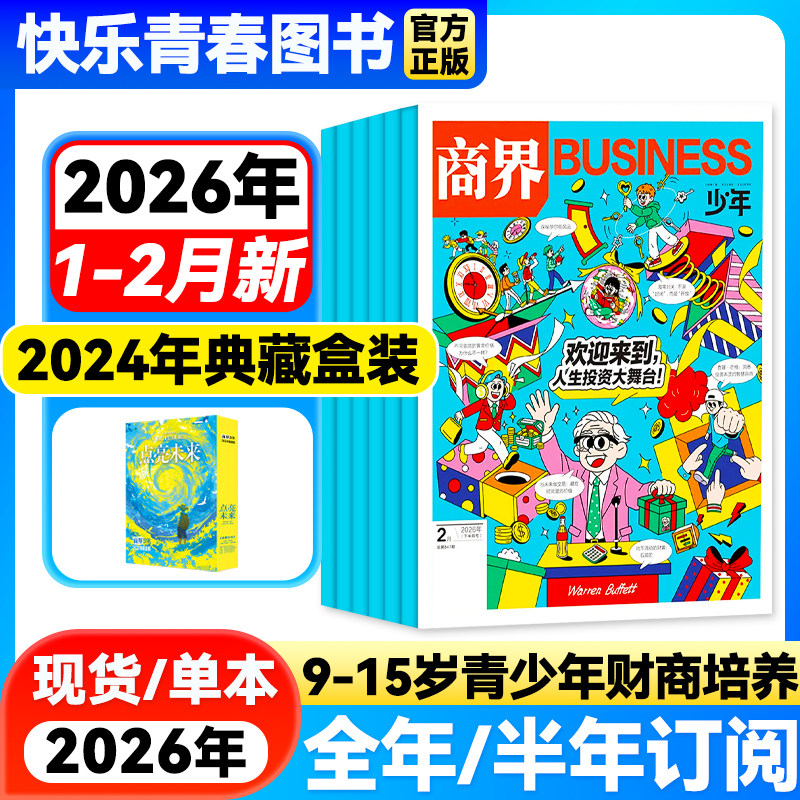 送好礼】商界少年杂志2026年1月新【全年/半年订阅】含2025年全年珍藏9-15岁中小学生青少年培养财商逻辑财经思维启蒙