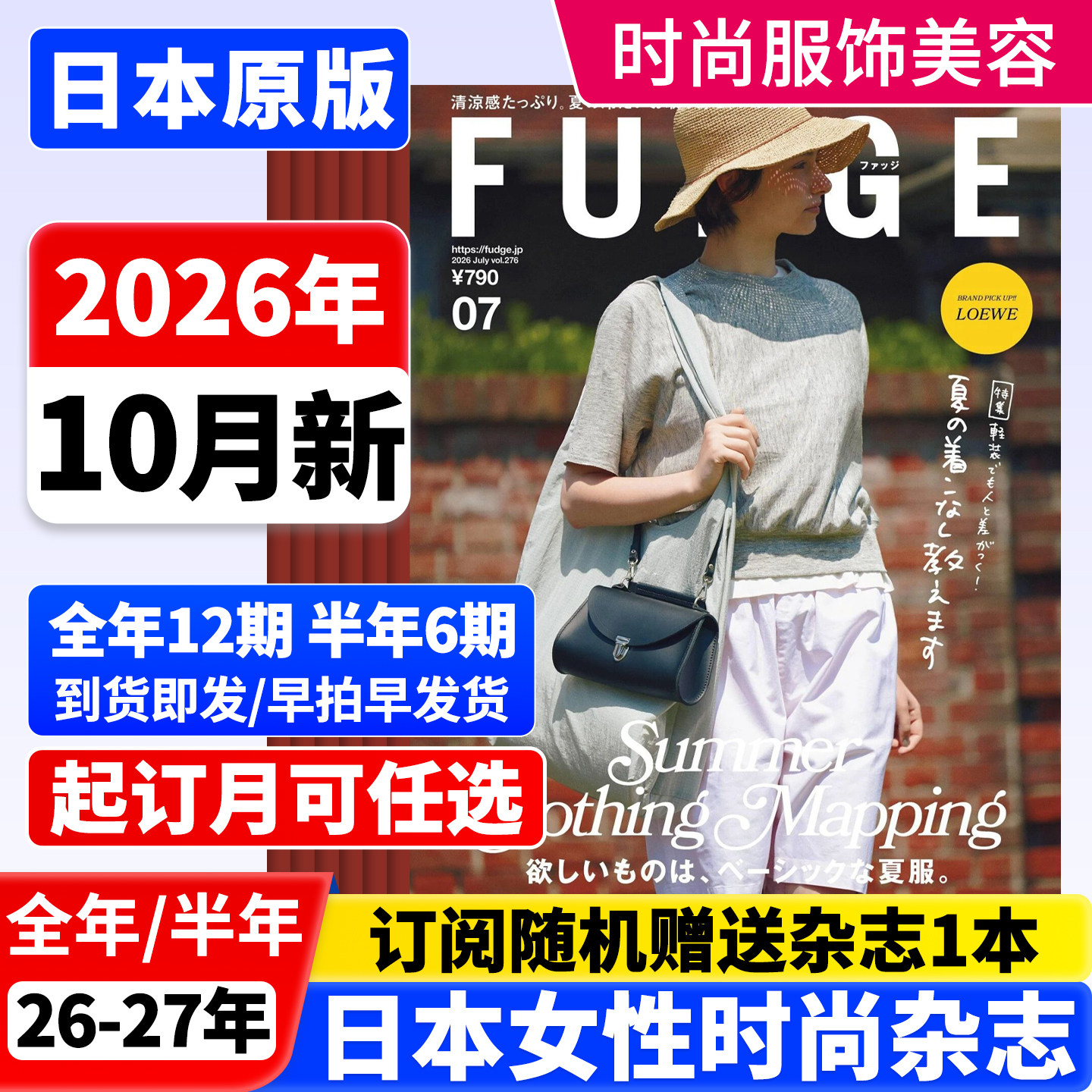 FUDGE ファッジ 2026/27年全年12期订购【全年/半年订阅/单期单月可选】日本时尚女士服饰穿搭杂志日系美容时装国外外刊杂志