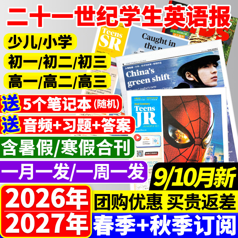 21世纪英语报小学版/初中版/高中版2026-2027年春秋季学期全年订阅二十一世纪学生英文报纸初一初二初三高一高二高三少儿画刊杂志