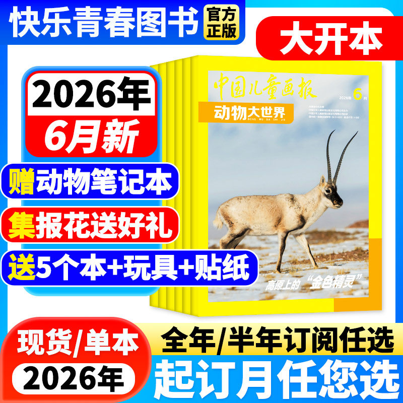 动物大世界杂志2026年1-6月新【全年/半年订阅/2024年过刊】中国儿童画报大开本1-6年级小学生野生自然探索科普百科课外阅读