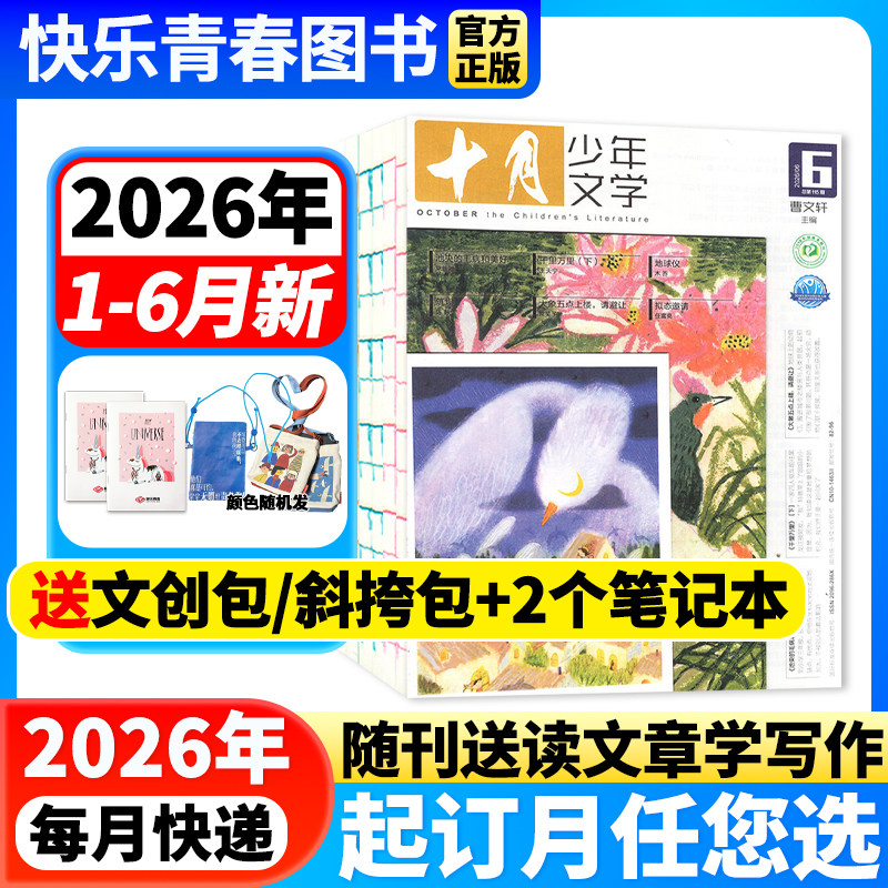 十月少年文学杂志2026年1-6月新期【2026年全年/半年订阅】小学生课外阅读儿童文学作文积累青春文学趣味故事2024/2022年过刊单本