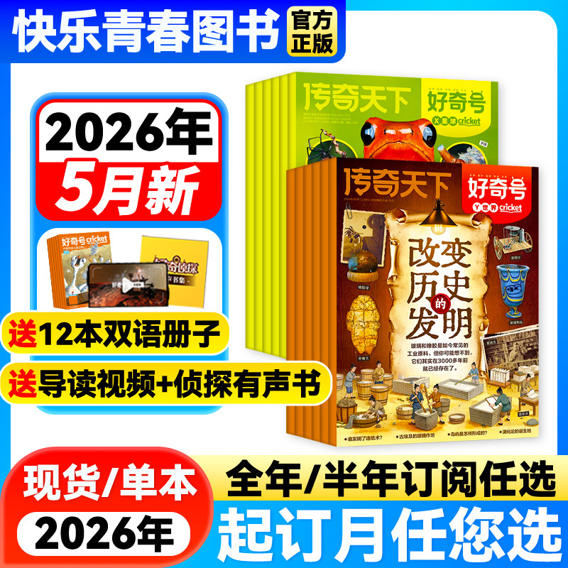 好奇号杂志2026年5月新期【送双语册子/全年/半年订阅】故宫百年 6-12岁青少年传奇天下中小学生中高年级科学科普儿童人文历史万物
