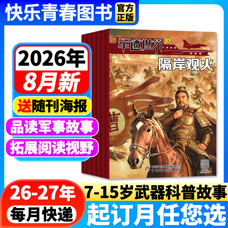 军迷世界杂志2026年1-8月新【送玩具/海报/笔记本/全年/半年订阅/单月自选】原军体世界中国少年儿童中小学生科学兵器知识非过刊 - 实物图