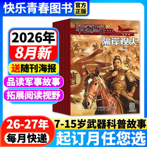军迷世界武器科普兴趣读物中小学