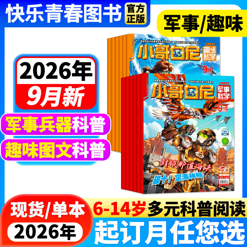 2026年1-5月新小哥白尼军事科学/趣味科学【全年/半年订阅/送玩具】2025年6-15岁青少年中小学生科普百科科学探索发现课外阅读杂志