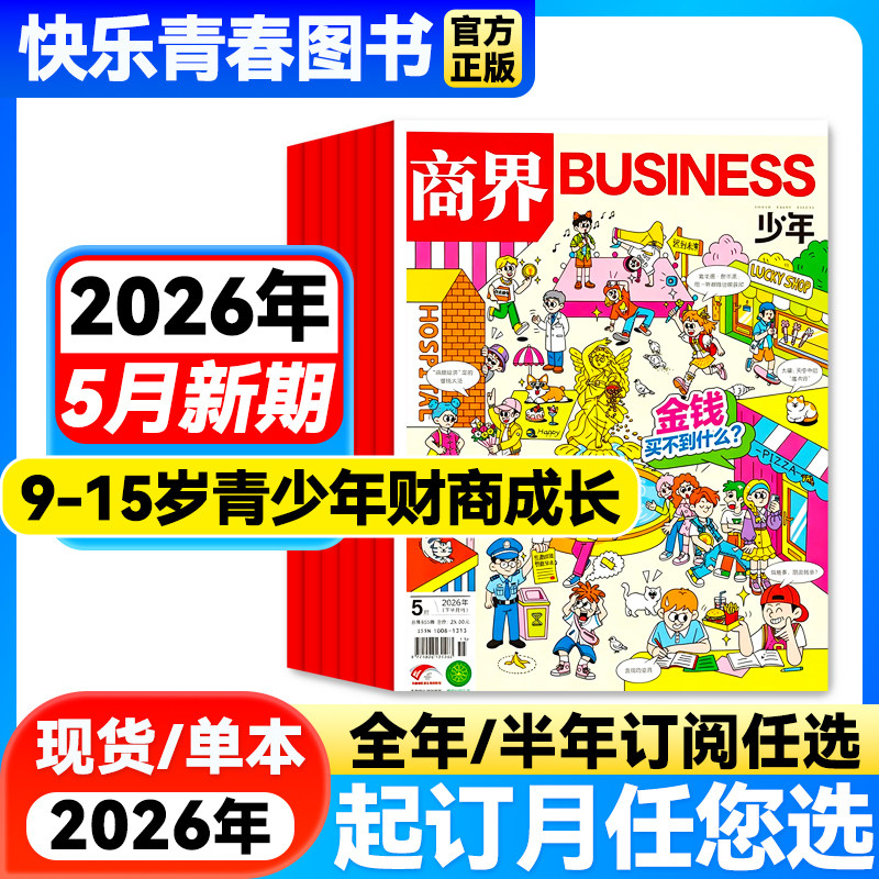 咨询好礼】商界少年杂志2026年3月新【全年/半年订阅/2025年全年珍藏/24年】9-15岁青少年初中小学生财商财经启蒙商业逻辑期刊博物