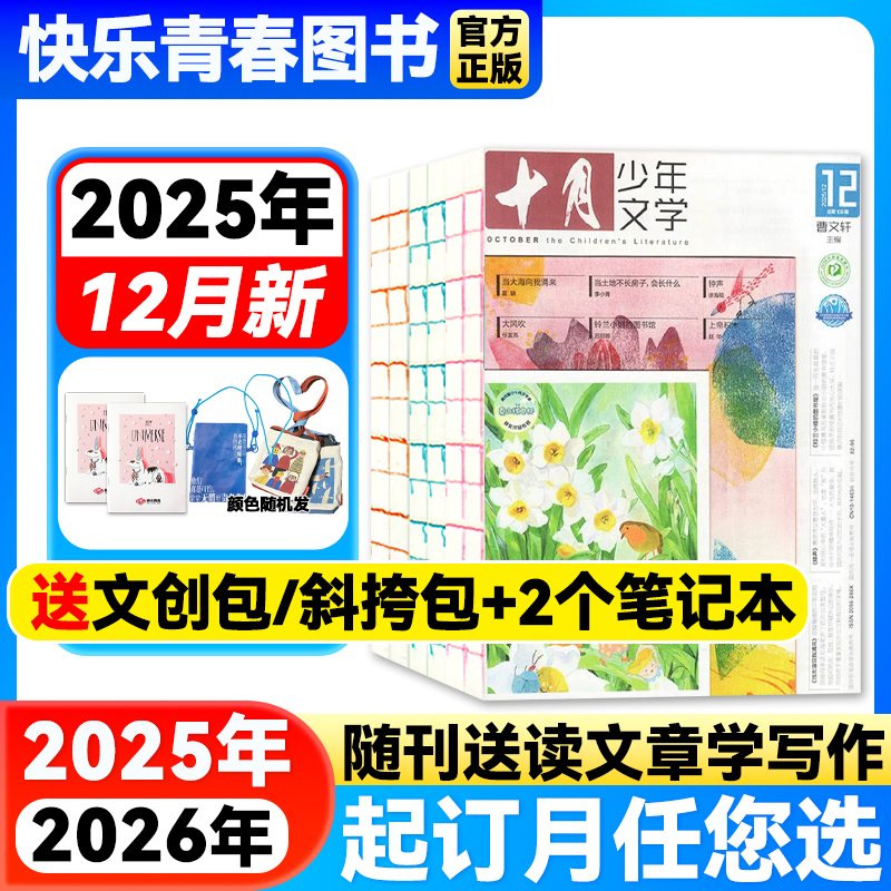 十月少年文学杂志2025年12月新期【2026年全年/半年订阅】小学生课外阅读儿童文学作文积累趣味故事2024/22年过刊单本