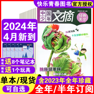 小学中高年级作文素材课外阅读过期刊杂志儿童文学 美文杂志2024 2023年1 中国少年文摘经典 2024年5月到 12月打包 全年珍藏