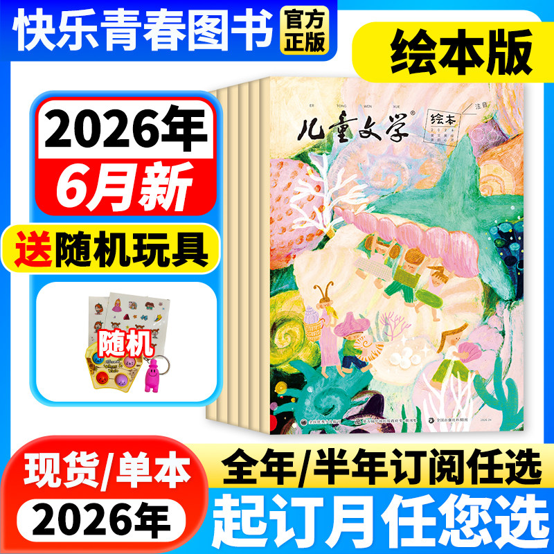 2026年2月新】儿童文学儿童版绘本版杂志【全年/半年订阅/单月】含2025年珍藏中国少年文摘杂志小学生课外阅读小学生1-3年级注音版