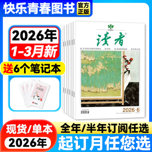 26年订阅 半年订阅 读者意林青年文摘全年珍藏初高中学生课外阅读期刊中考高考作文素材含2023年过刊 全年 读者杂志2026年3月新