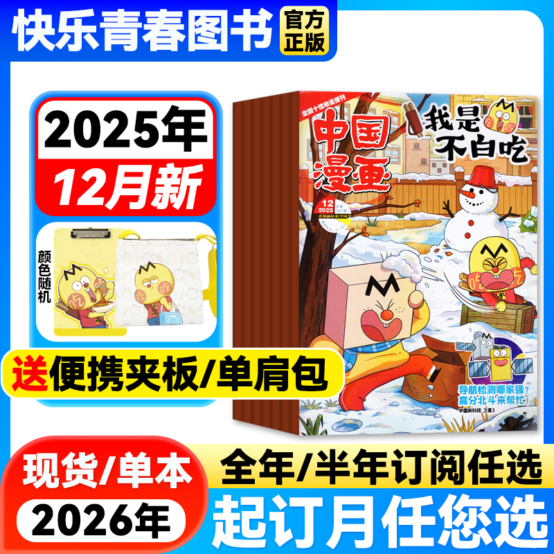 中国漫画我是不白吃杂志2025年1-11月新【全年/半年订阅】6-12岁中小学生课外阅读人文历史知识美食启蒙科普青少年漫画百科全书