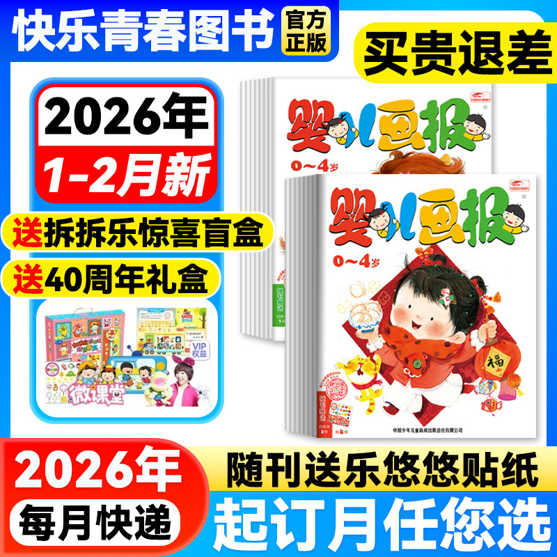 婴儿画报杂志1-2月新现货【送拆拆乐礼盒/2026年全年/半年订阅】0-4岁婴幼儿画报儿童早教启蒙书智力认知绘本宝宝睡前故事书图画书,书籍/杂志/报纸,期刊杂志,淘宝优惠券,粉丝福利购,淘宝优惠卷
