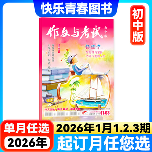 作文与考试初中版 25年珍藏 全年 增刊 中考满分作文中学生作文素材杂志考点精华初中生课外作文阅读杂志 半年订阅 2026年1月新