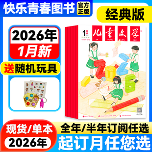 全年 2026年1月新 半年订阅 单月 选萃单本中小学生课外阅读书籍校园故事小说青春文学 儿童文学经典 2025年珍藏儿童文学少年版 版