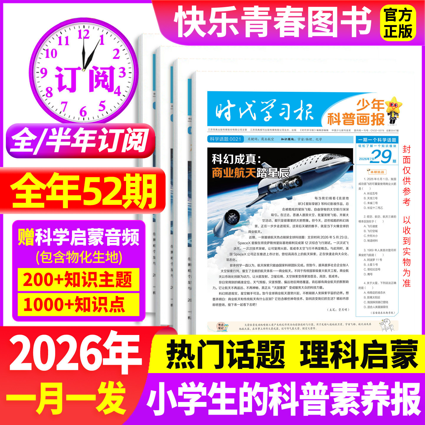 时代学习报少年科普画报杂志2026年秋/27年春季学期【全年订阅共52期/半年订阅26期】大语文知识画报8-15岁小学生素养报纸天星出品