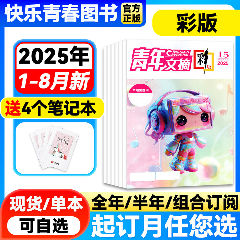 【孙颖莎内页】青年文摘彩版杂志2025年1-8月15期新【全年/半年订阅】哪吒王曼昱青年文摘意林读者初高中生作文素材23年
