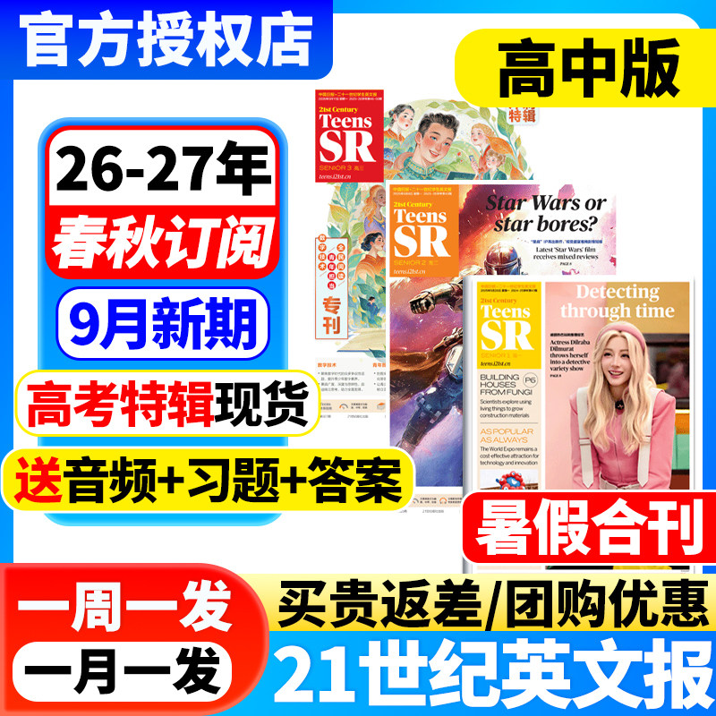【高中版】21世纪英语报高一高二高三年级二十一世纪学生英文报2026-2027年春季/秋季学期订阅高中生21世纪英文报纸学习提分杂志