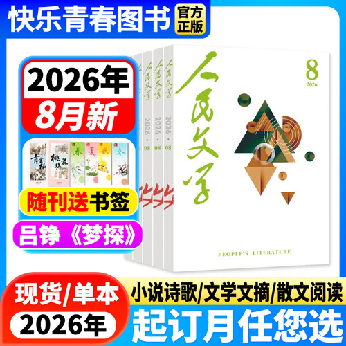 2025年人民文学订阅预售