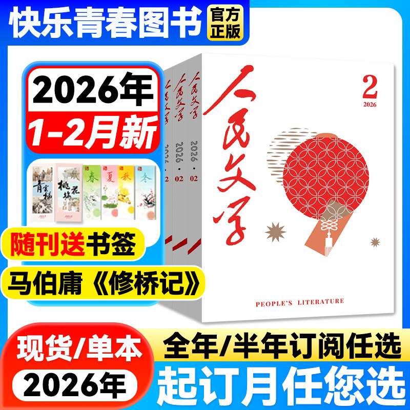 【2026年1-2月新】人民文学杂志【全年/半年订阅/2025年珍藏】马伯庸《修桥记》红楼梦读者杂志短篇长篇小说文学文摘莫言散文读物