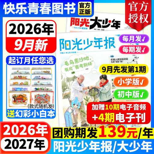 2026年阳光少年报小学版/初中版