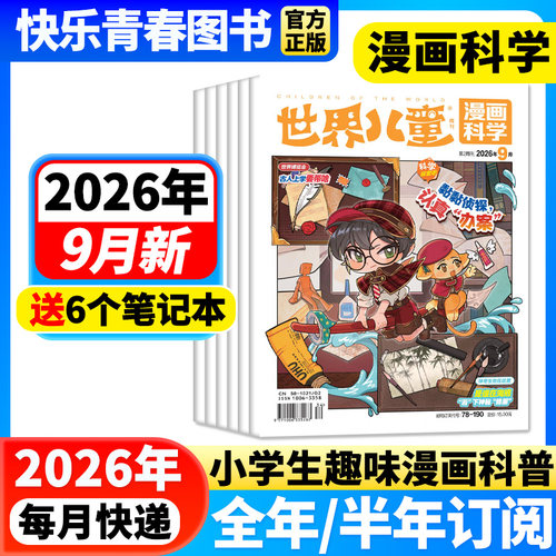 世界儿童漫画科学杂志