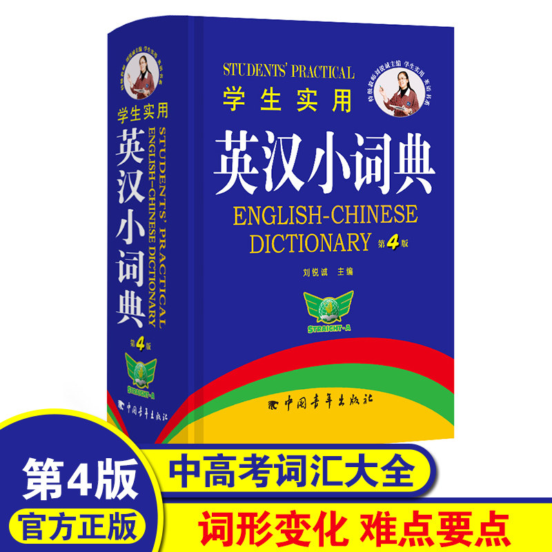 正版 英汉词典学生实用英汉小词典小本便携第4版高中初中小学生英语英文英汉双解词典字典最新版高中生初中生中学生工具便携口袋书在类目 书籍/杂志/报纸, 工具书/百科全书, 其它工具书中 - 来自Buy2taobao.com提供专业的淘宝代购服务