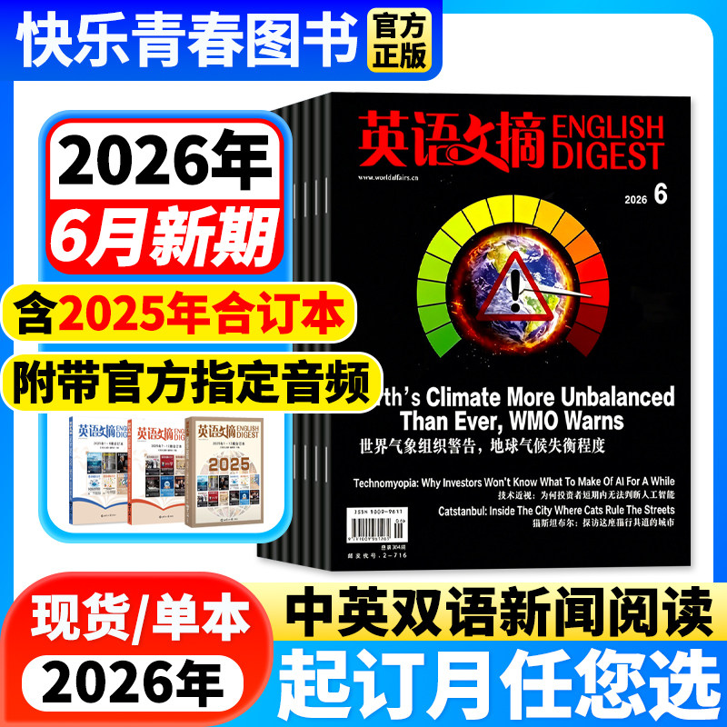 英语文摘杂志2026年1-6月新期【2026年全年/半年订阅/含合订本1-6/7-12月】中英文双语学习阅读四六级大学考研雅思备考英语非过刊