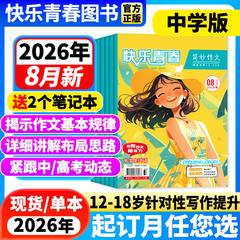 简妙作文素材中学版2026年7月新【全/半年订阅/26年半年珍藏】初中生中考提分作文素材高中生高考高分写作技巧与方法满分作文杂志