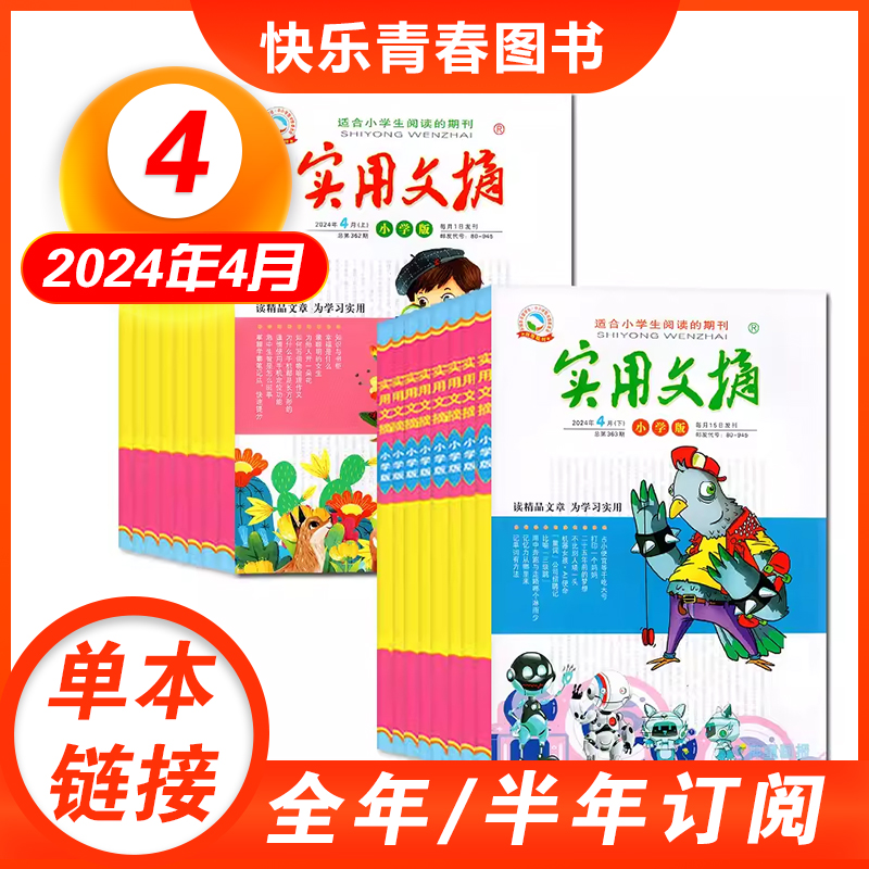 24年4月新【实用文摘小学版】半年/全年订阅珍藏版2024/2023/2