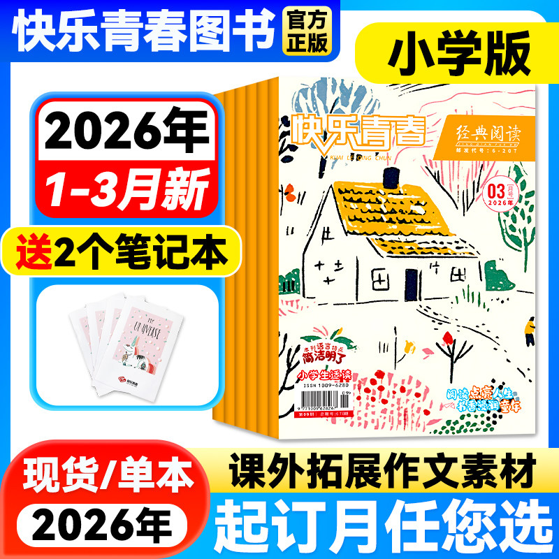 【1-3月新】经典阅读小学版杂志【2026年1-12月全年/半年订阅】儿童文学杂志作文素材小学生三四五六年级文学文摘快乐青春期刊