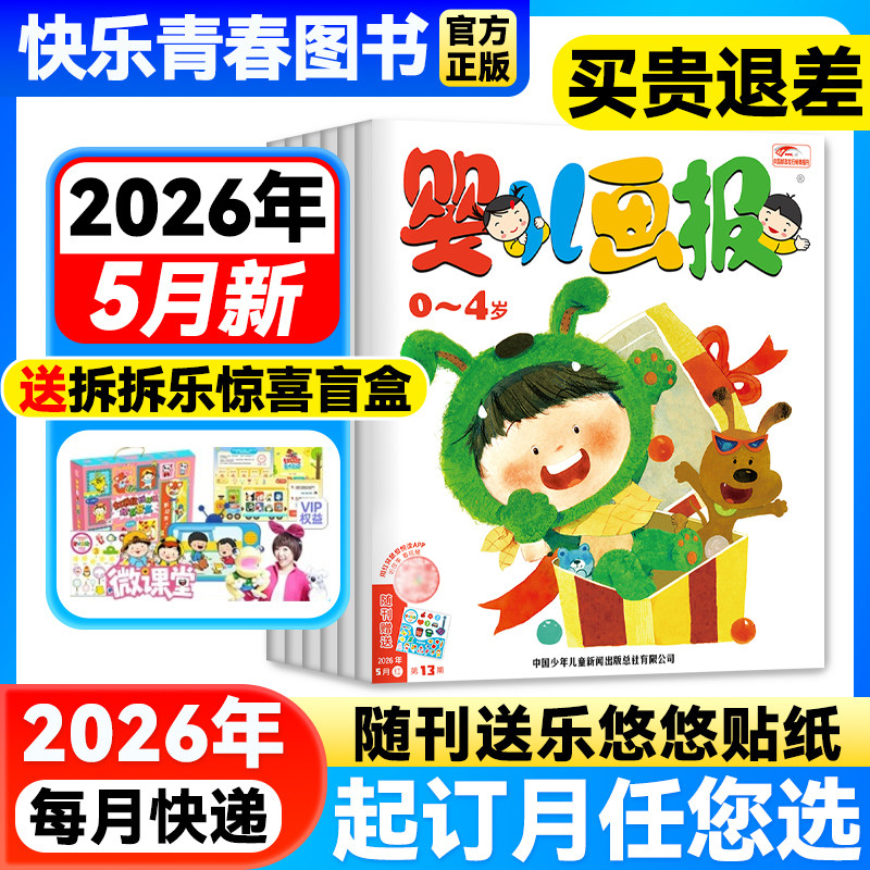 婴儿画报杂志1-3月新现货【送拆拆乐礼盒/2026年全年/半年订阅】0-4岁婴幼儿画报儿童早教启蒙书智力认知绘本宝宝睡前故事书图画书