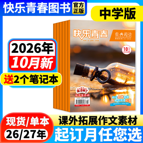经典阅读中学杂志素材