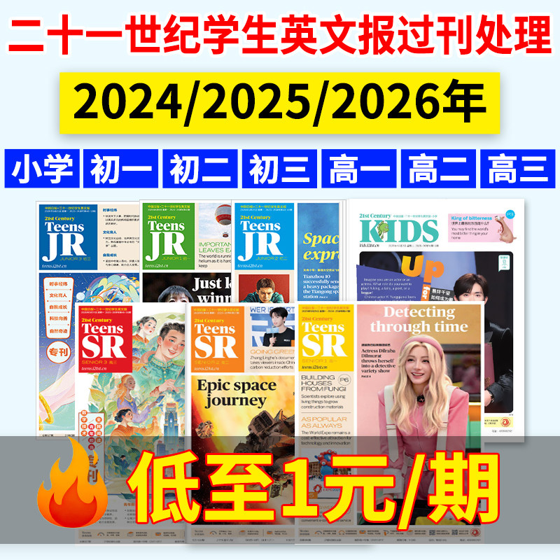 全新特价】21世纪英语报小学版/初中版/高中版2025-2024年春秋学期二十一世纪学生英文报纸初一初二初三高一高二高三21世纪英文报