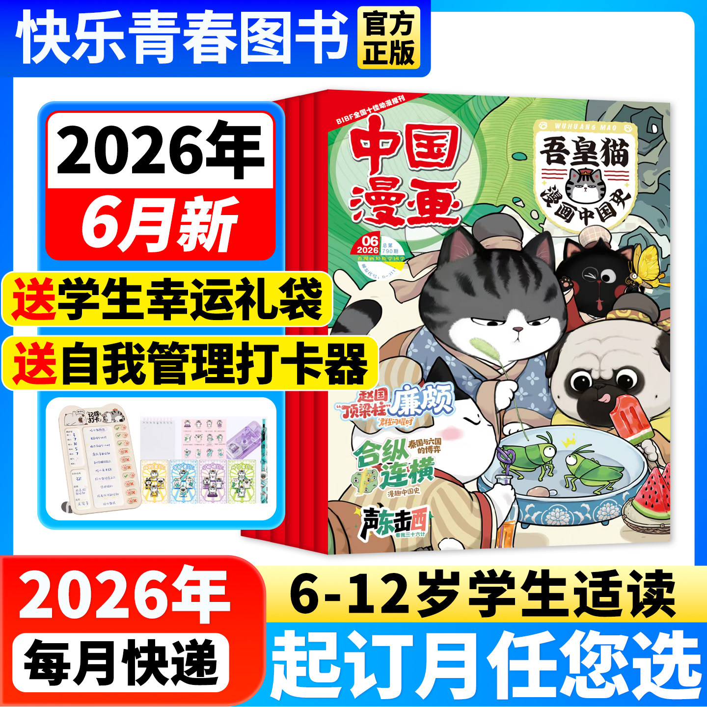 吾皇猫漫画中国史杂志 2026年6月新期【全年/半年订阅送赠品/单月】6-12岁中国漫画儿童历史故事白茶吾皇巴扎黑课外阅读科普百科
