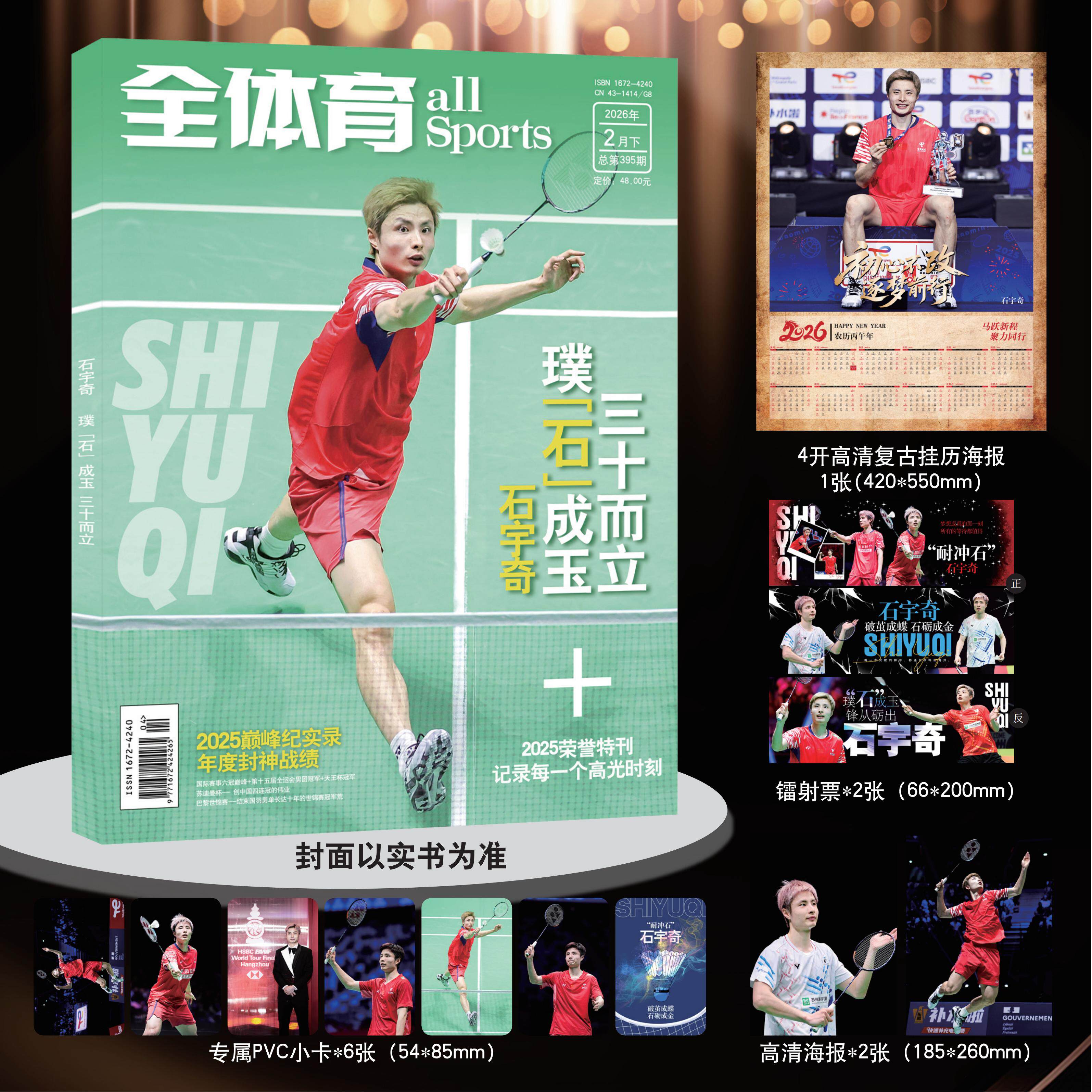 全体育杂志26年2月下石宇奇封面图片