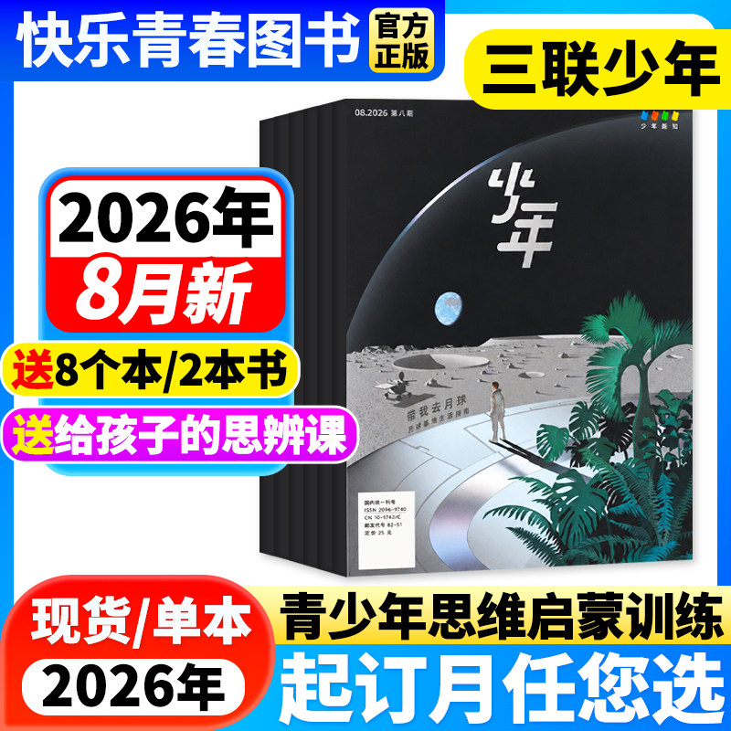三联少年新知杂志2026年7月新【全年/半年订阅/单月可选】9-16岁三联生活周刊青少年版人文启蒙思维/商界少年/万物/博物好奇号期刊