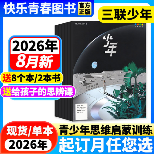 现货少年杂志三联生活周刊