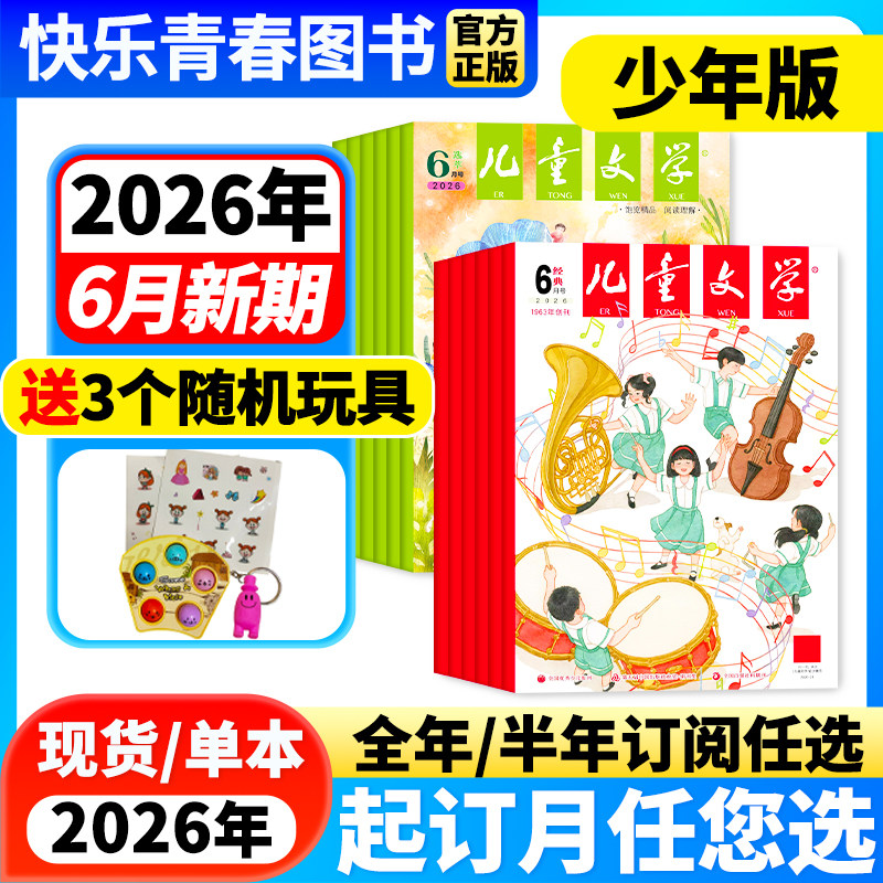 2026年1-2月新】儿童文学杂志少年版经典+选萃版共2本【全年/半年订阅】2025年珍藏中国儿童少年文学文摘中小学生中高年级课外阅读